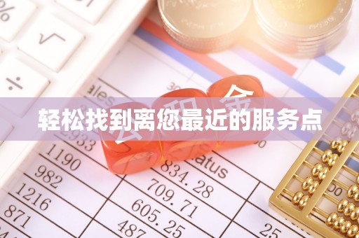 涟源轻松找到离您最近的服务点
