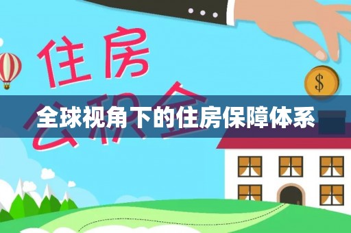 毕节全球视角下的住房保障体系