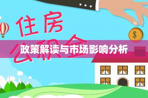 景县政策解读与市场影响分析