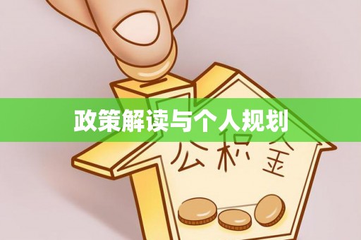 甘孜政策解读与个人规划