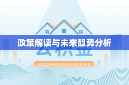 太仆寺旗政策解读与未来趋势分析