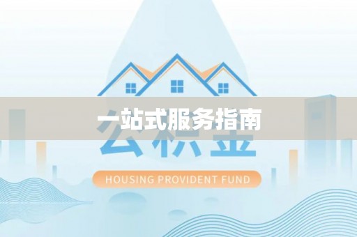 平桂一站式服务指南