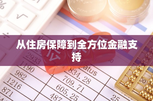 海勃湾从住房保障到全方位金融支持