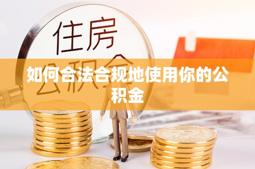 澄江如何合法合规地使用你的公积金