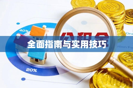 横栏全面指南与实用技巧
