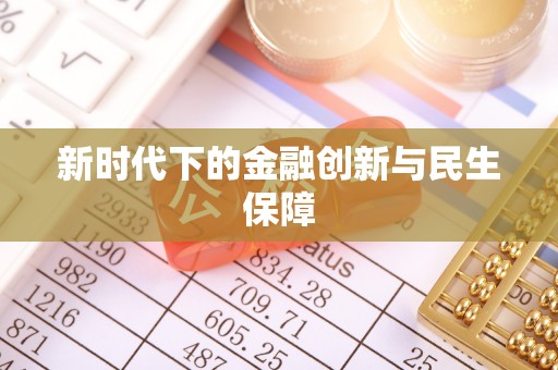 布拖新时代下的金融创新与民生保障