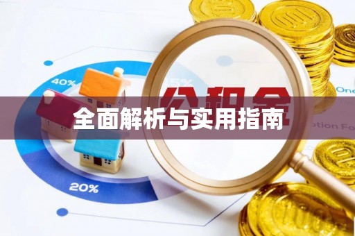 宁江全面解析与实用指南