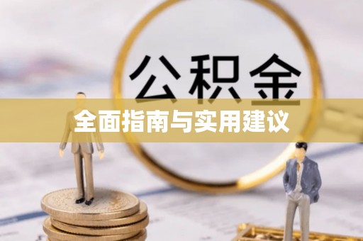 北川全面指南与实用建议