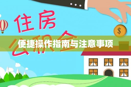 尖扎便捷操作指南与注意事项