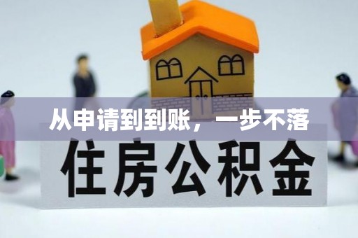 佛坪从申请到到账，一步不落