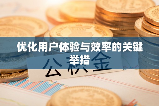 王益优化用户体验与效率的关键举措